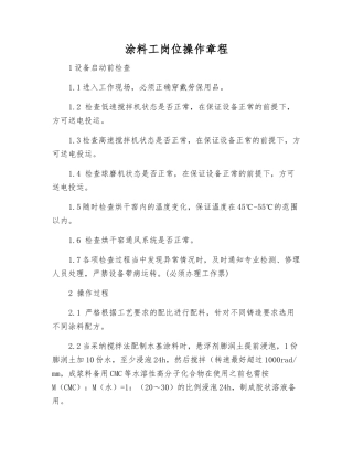 涂料工岗位操作规程