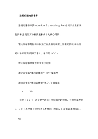 涂料的理论涂布率