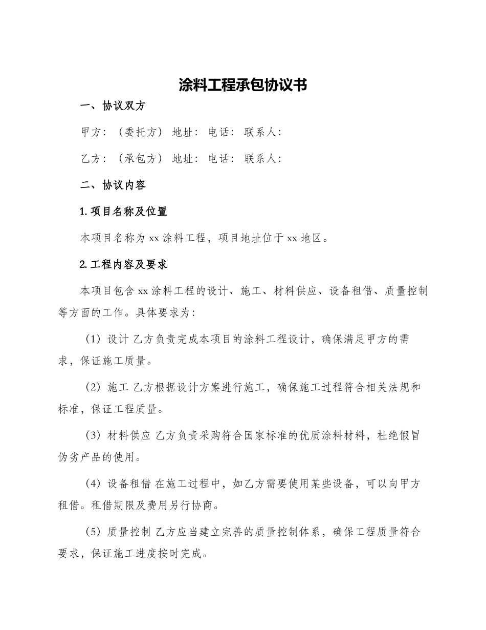 涂料工程承包协议书_第1页