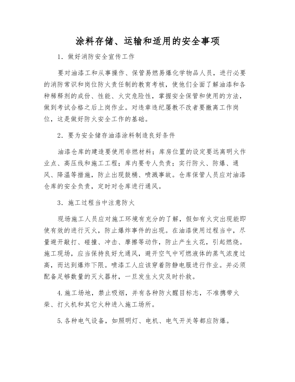 涂料存储、运输和适用的安全事项_第1页