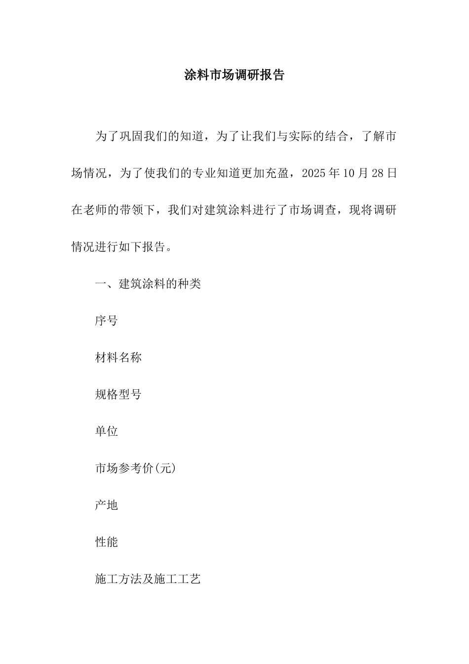 涂料市场调研报告_第1页