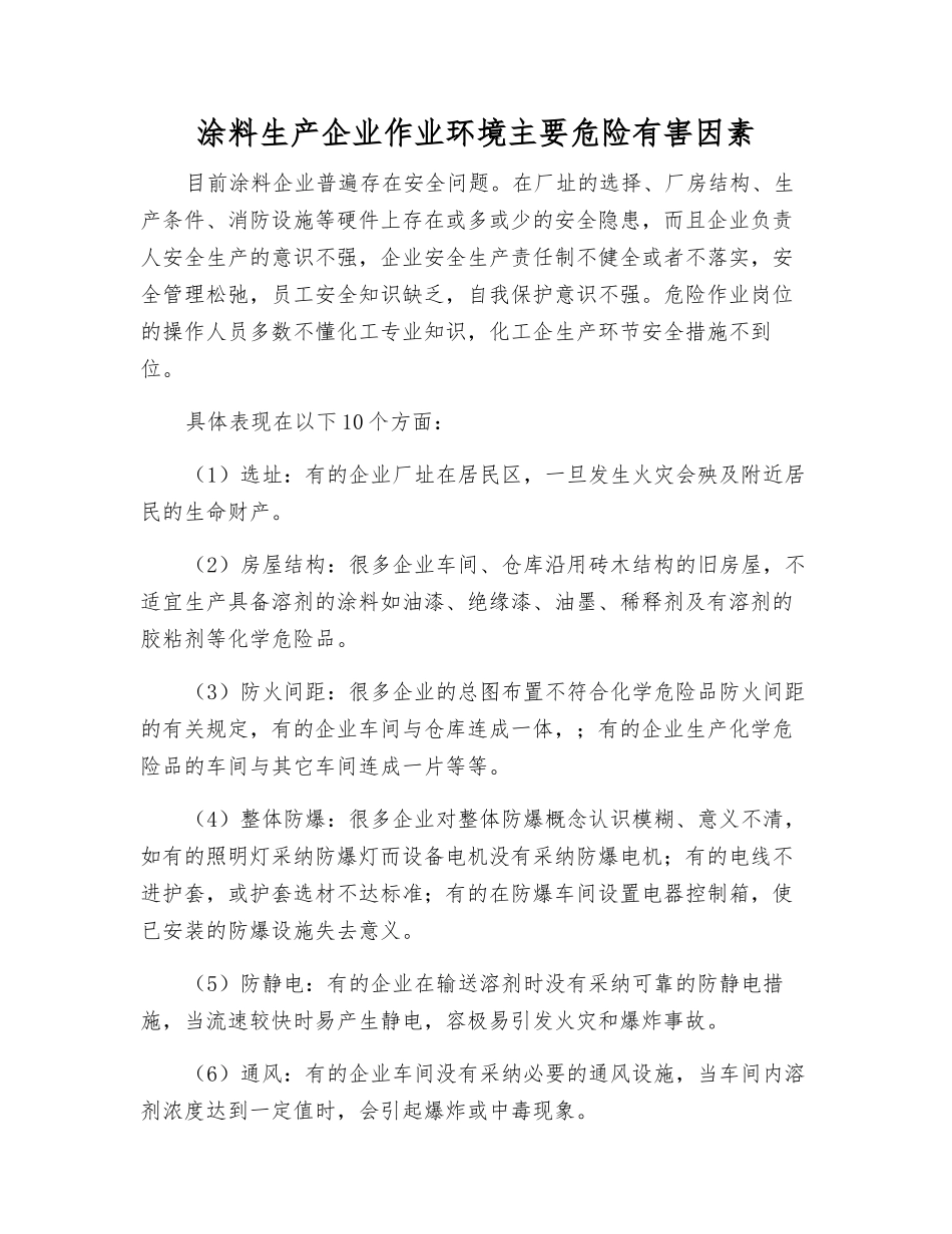 涂料生产企业作业环境主要危险有害因素_第1页