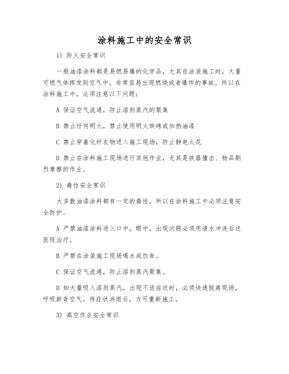 涂料施工中的安全常识_第1页