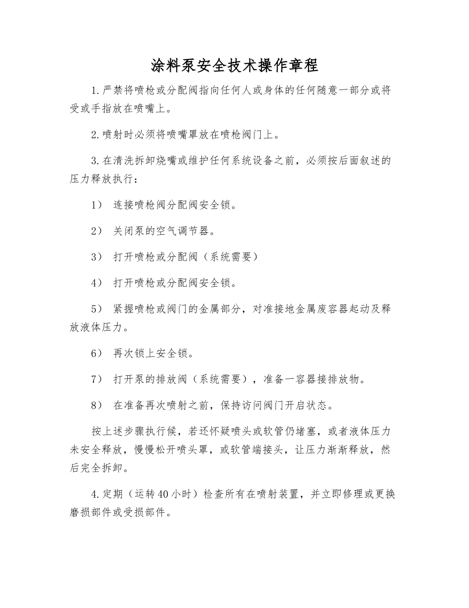 涂料泵安全技术操作规程_第1页