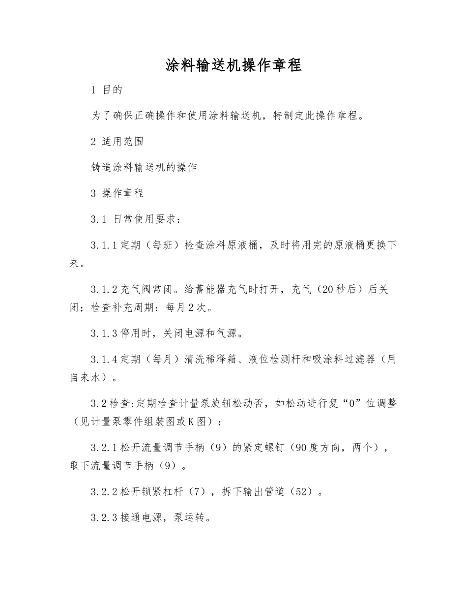 涂料输送机操作规程_第1页