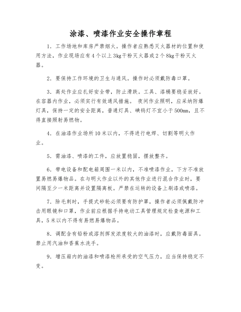 涂漆、喷漆作业安全操作规程_第1页