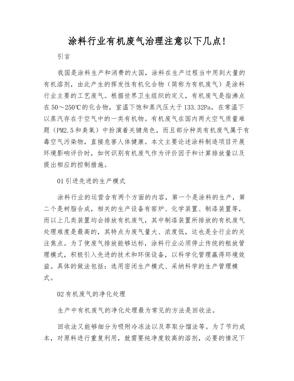 涂料行业有机废气治理注意以下几点!_第1页