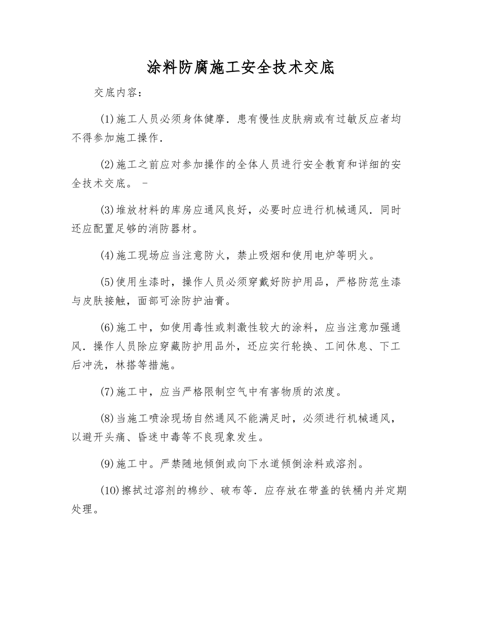 涂料防腐施工安全技术交底_第1页