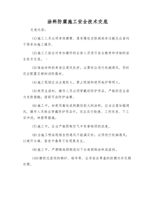 涂料防腐施工安全技术交底