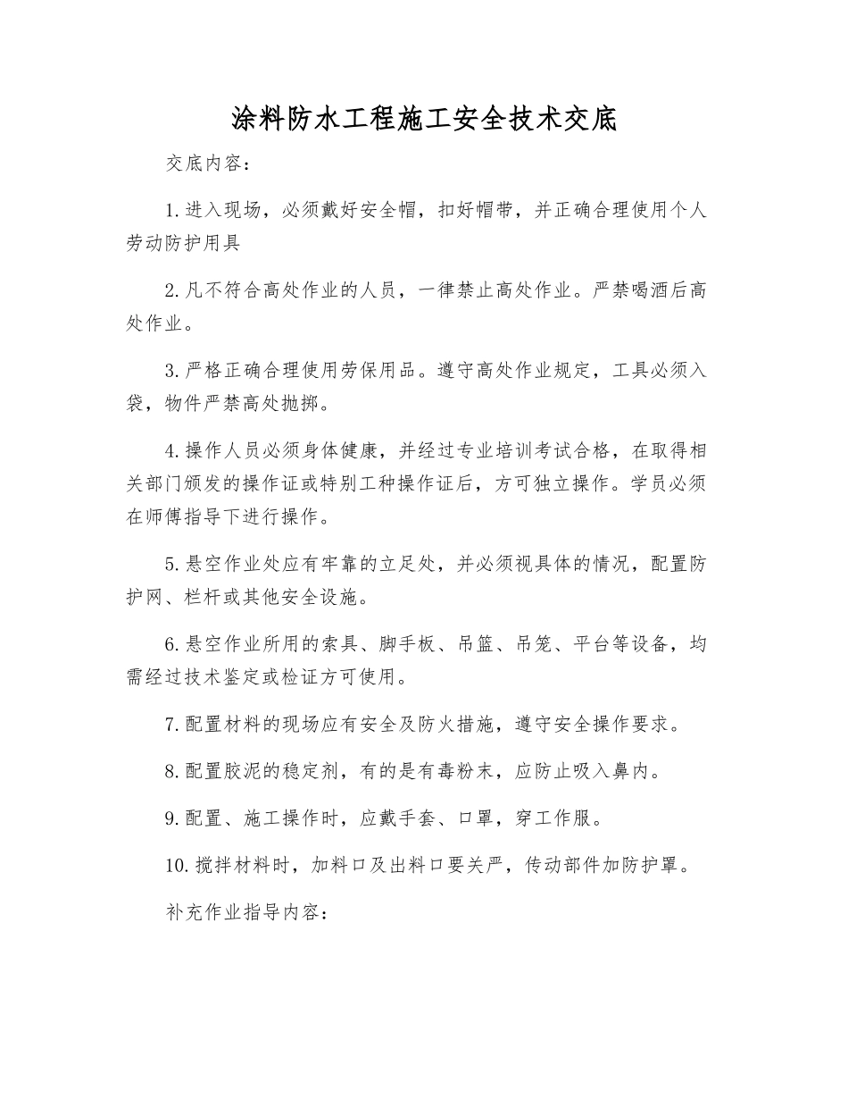 涂料防水工程施工安全技术交底_第1页