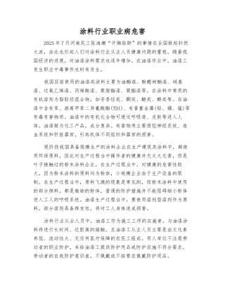 涂料行业职业病危害
