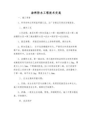 涂料防水工程技术交底