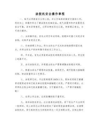 涂胶机安全操作规程