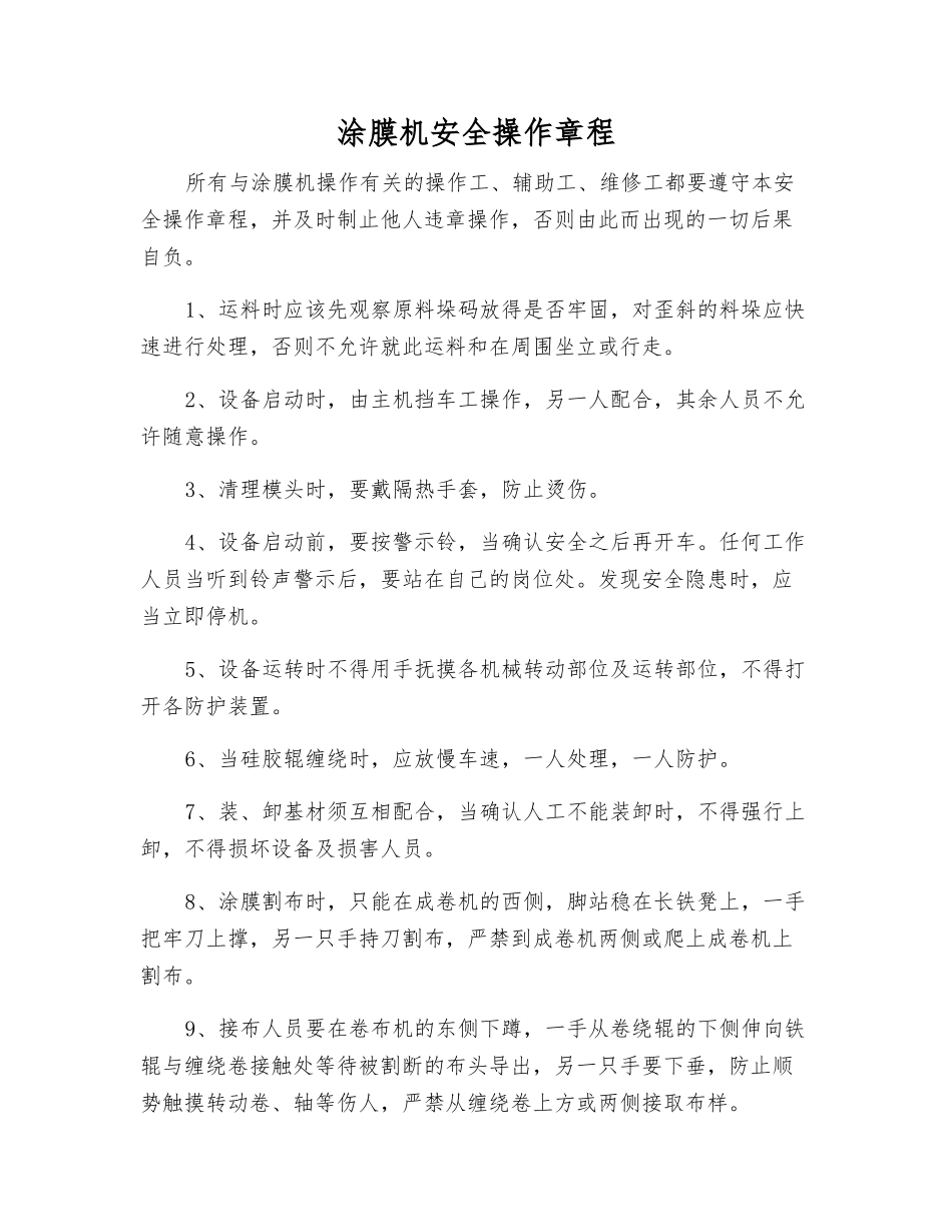 涂膜机安全操作规程_第1页