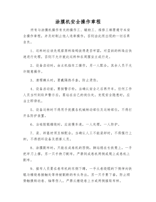 涂膜机安全操作规程