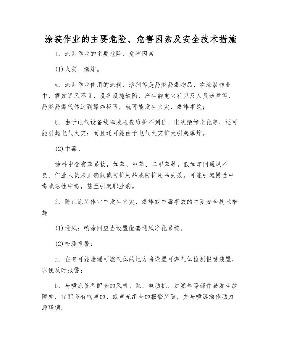 涂装作业的主要危险、危害因素及安全技术措施_第1页