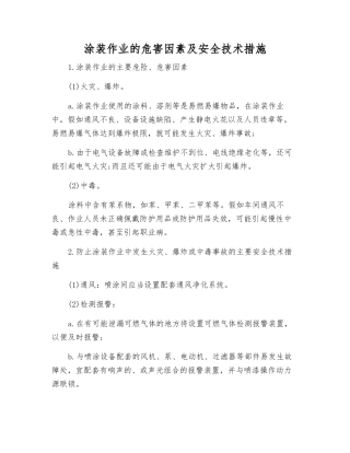 涂装作业的危害因素及安全技术措施