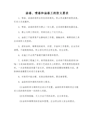 涂漆、喷漆和油漆工的防火要求