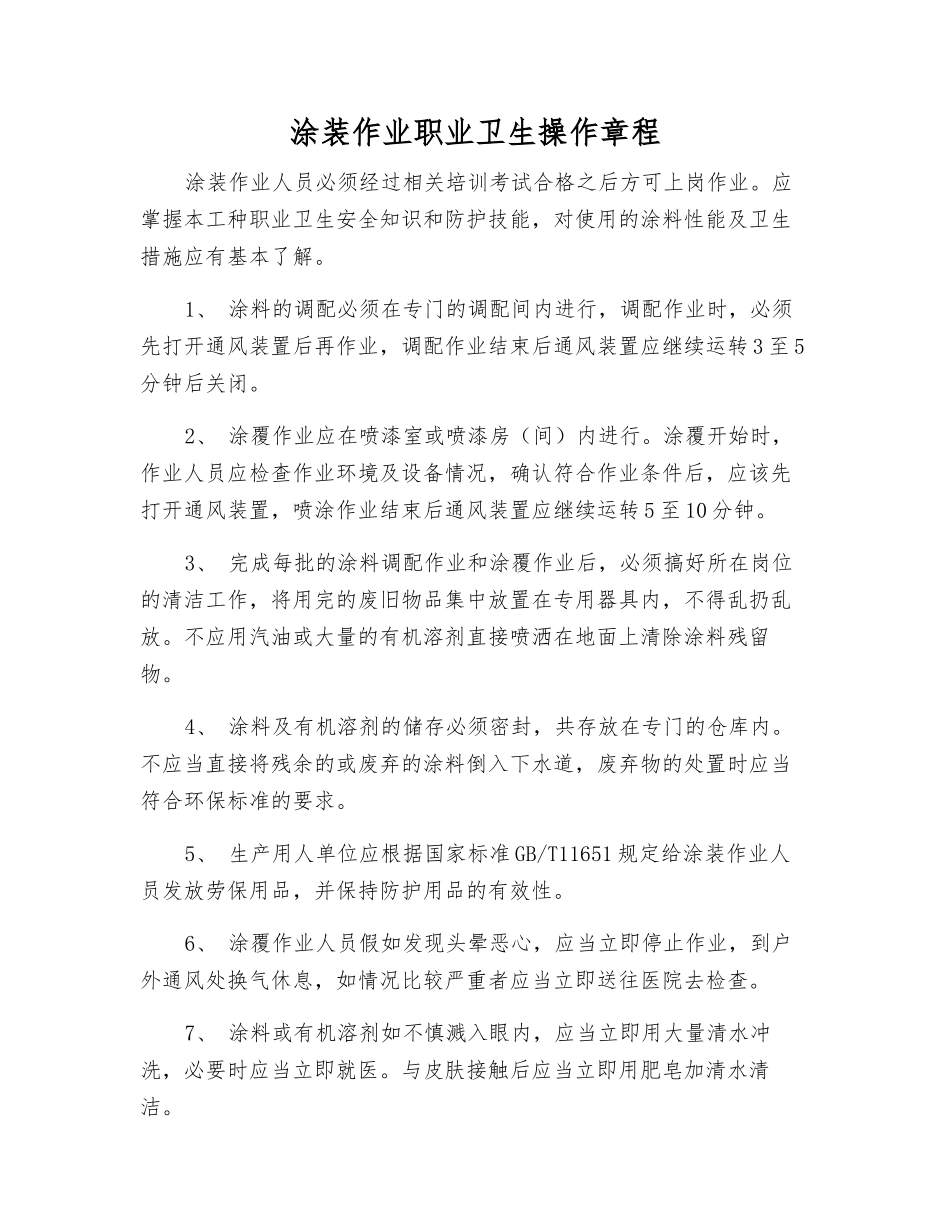 涂装作业职业卫生操作规程_第1页