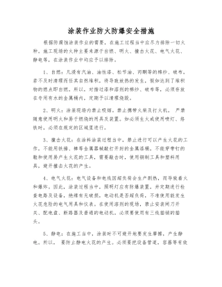 涂装作业防火防爆安全措施