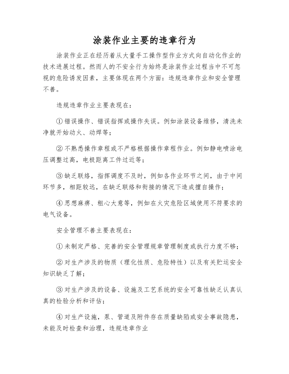涂装作业主要的违章行为_第1页