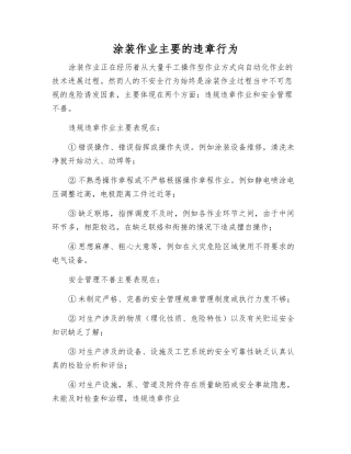 涂装作业主要的违章行为