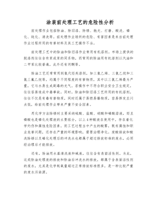 涂装前处理工艺的危险性分析