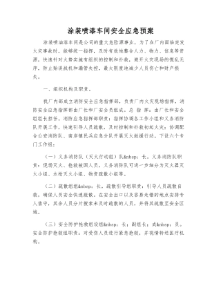 涂装喷漆车间安全应急预案