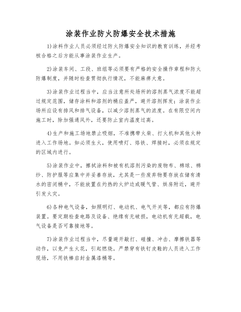 涂装作业防火防爆安全技术措施_第1页