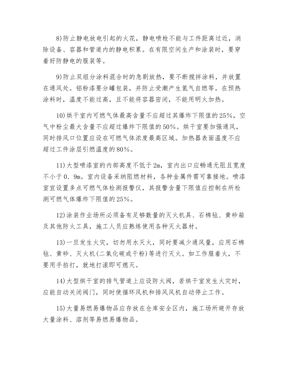 涂装作业防火防爆安全技术措施_第2页