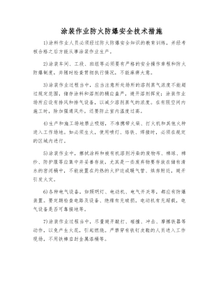 涂装作业防火防爆安全技术措施