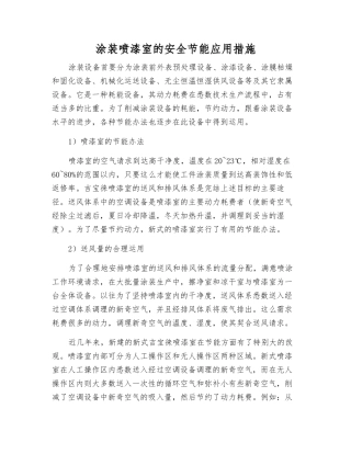 涂装喷漆室的安全节能应用措施