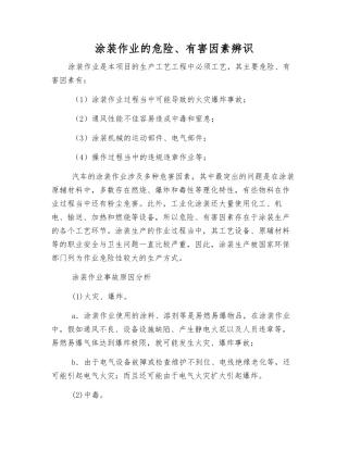 涂装作业的危险、有害因素辨识