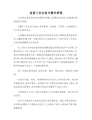 涂装工安全技术操作规程