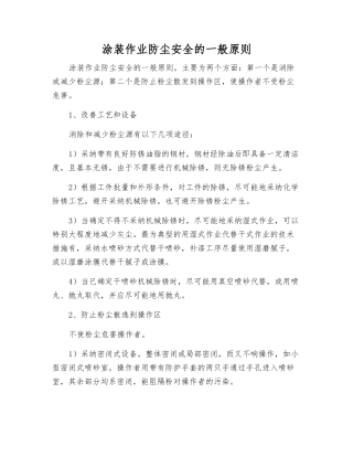 涂装作业防尘安全的一般原则