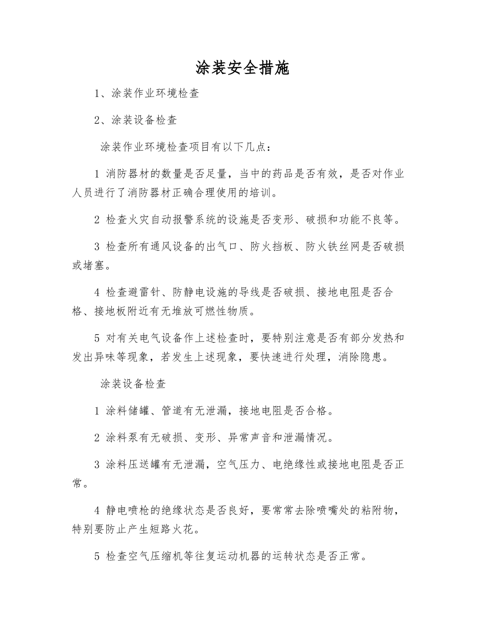 涂装安全措施_第1页