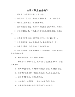 涂装工职业安全培训