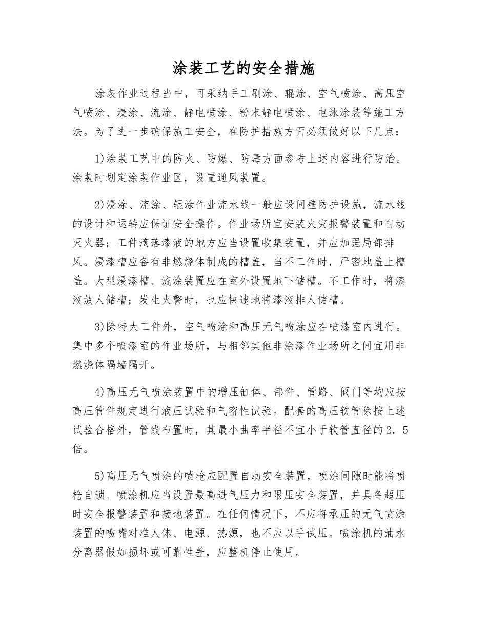 涂装工艺的安全措施_第1页