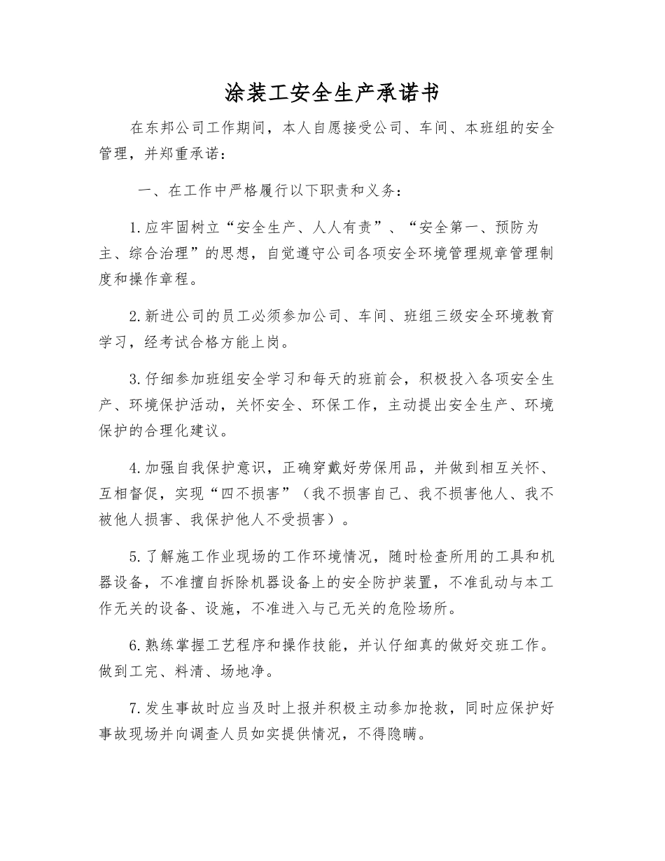 涂装工安全生产承诺书_第1页