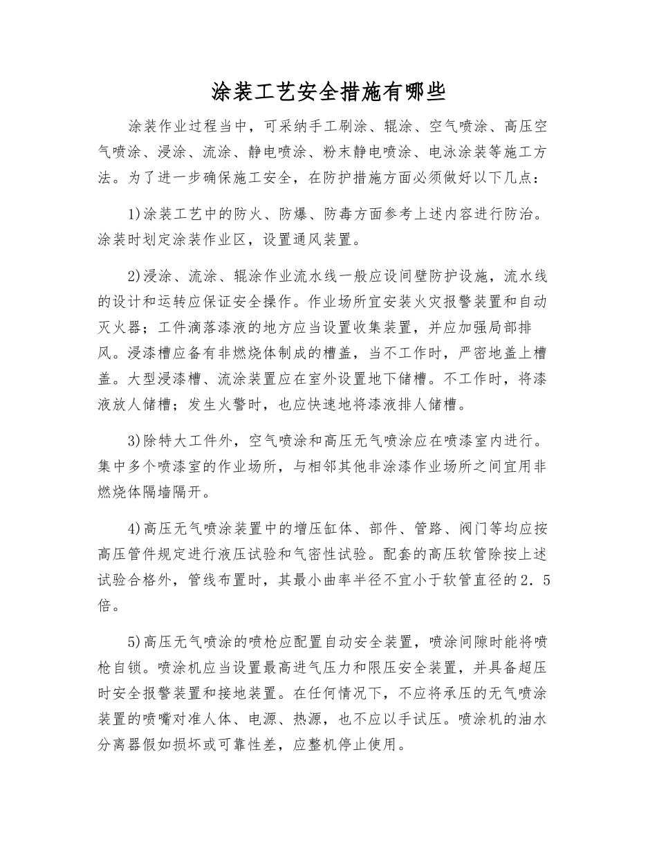 涂装工艺安全措施有哪些_第1页