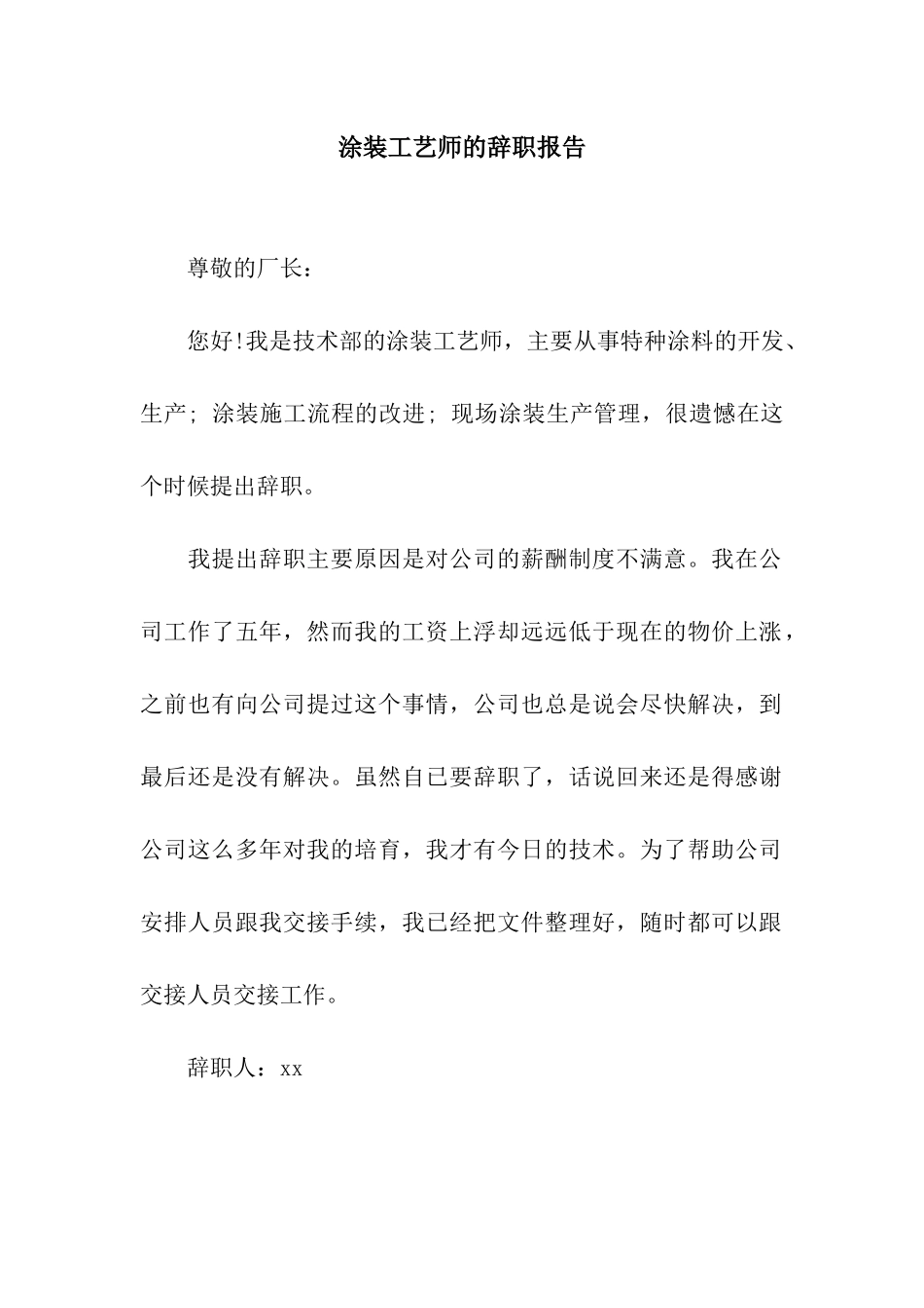 涂装工艺师的辞职报告_第1页
