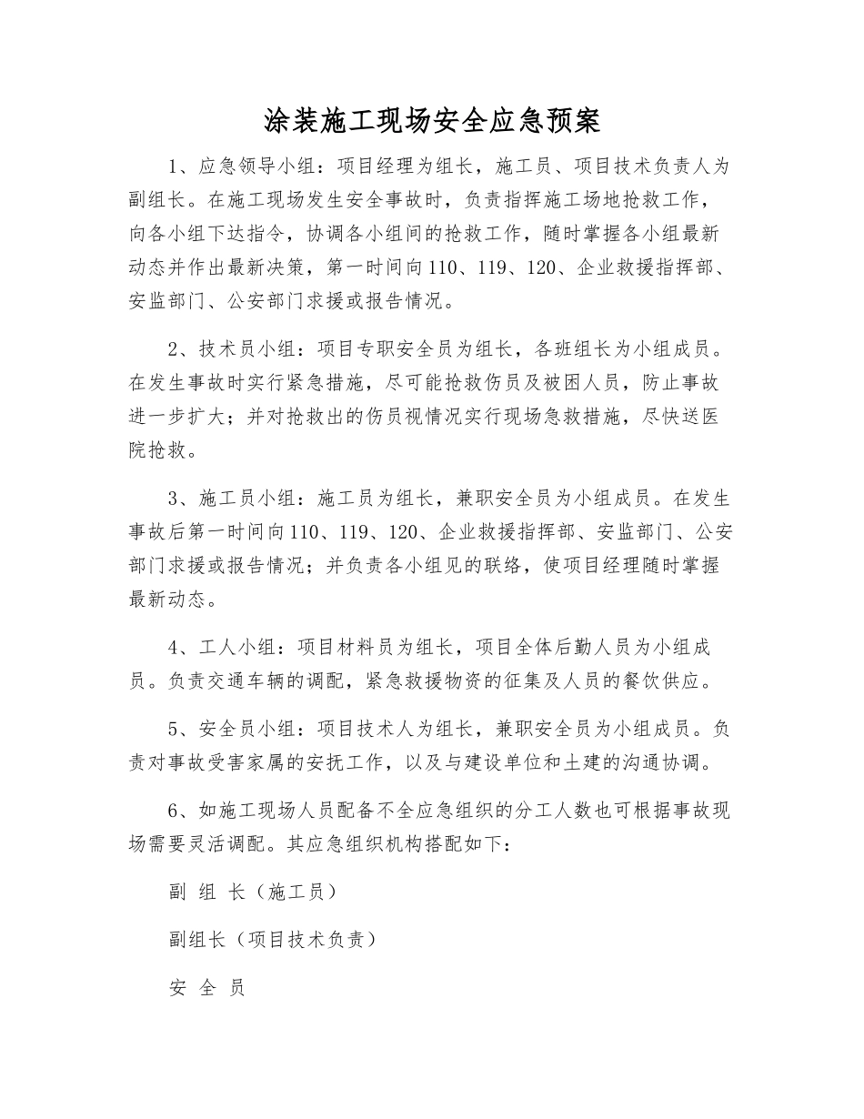 涂装施工现场安全应急预案_第1页