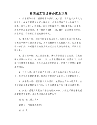 涂装施工现场安全应急预案