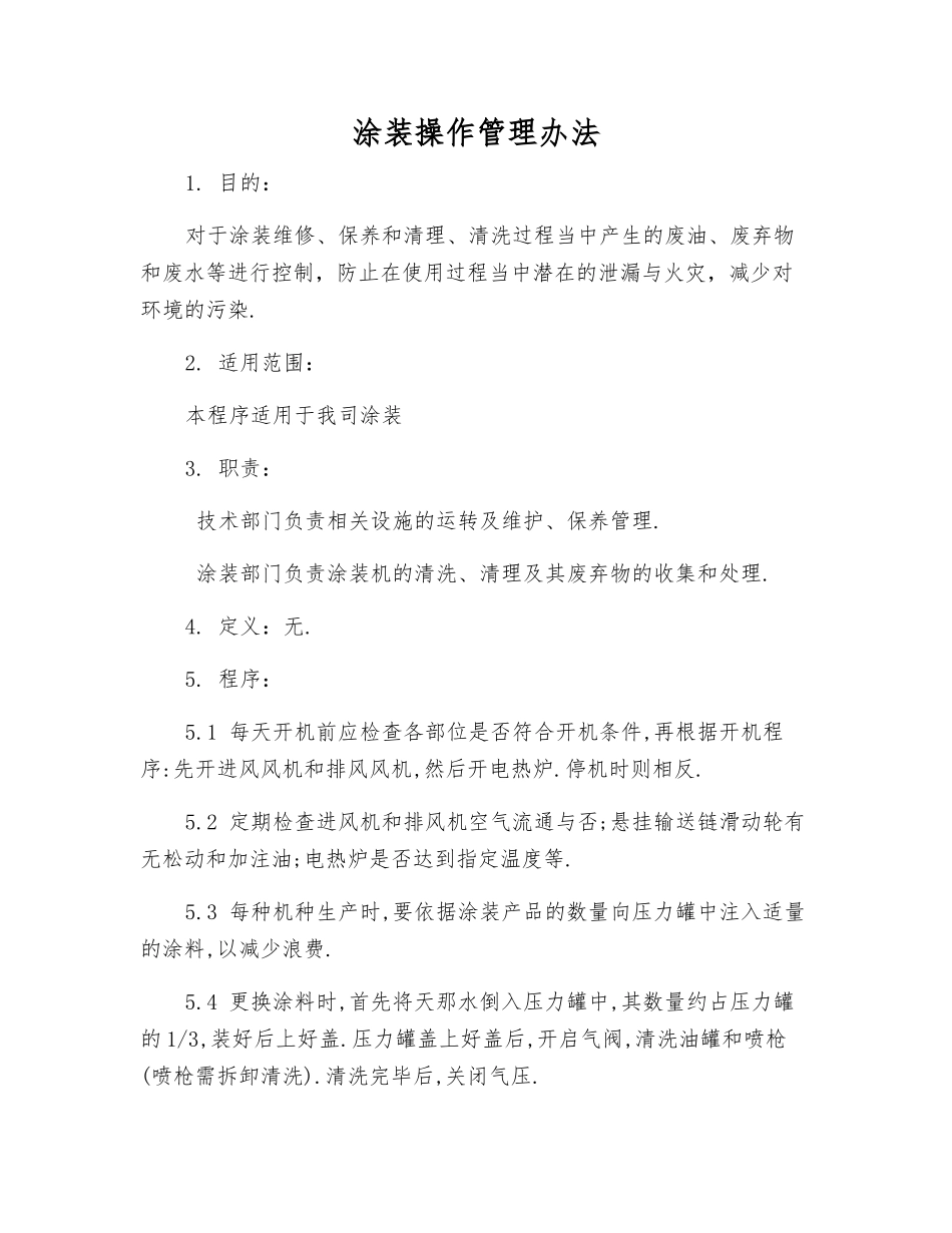 涂装操作管理办法_第1页