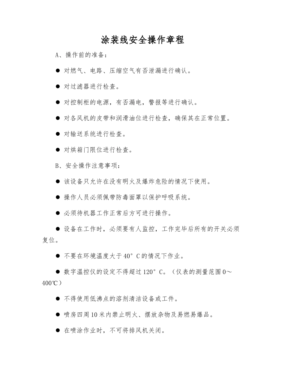 涂装线安全操作规程_第1页