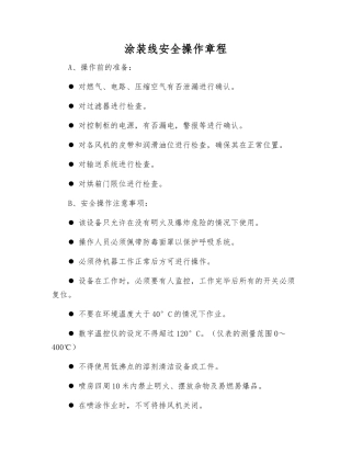 涂装线安全操作规程