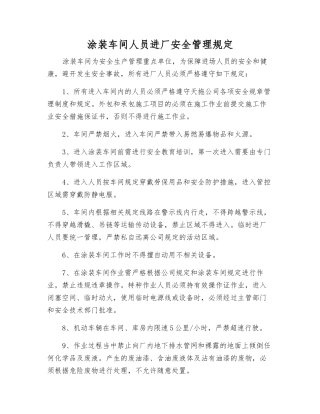 涂装车间人员进厂安全管理规定