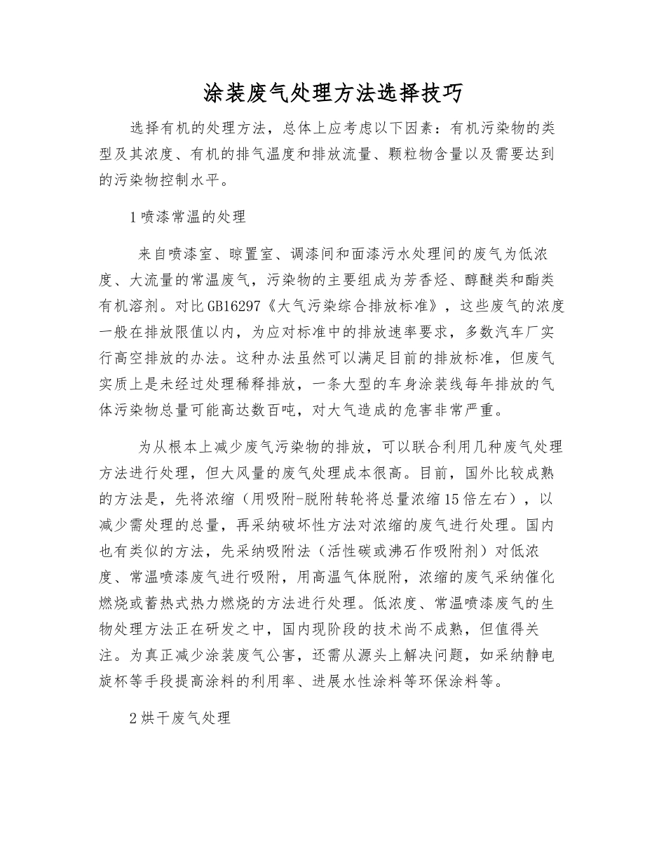 涂装废气处理方法选择技巧_第1页