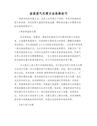涂装废气处理方法选择技巧