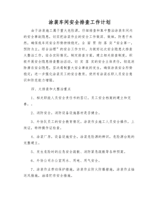 涂装车间安全排查工作计划